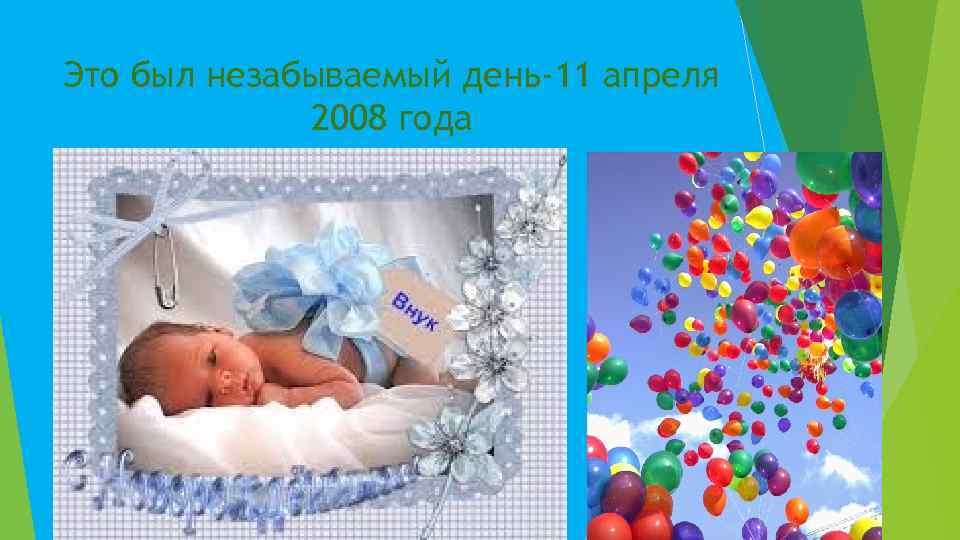 Это был незабываемый день-11 апреля 2008 года 