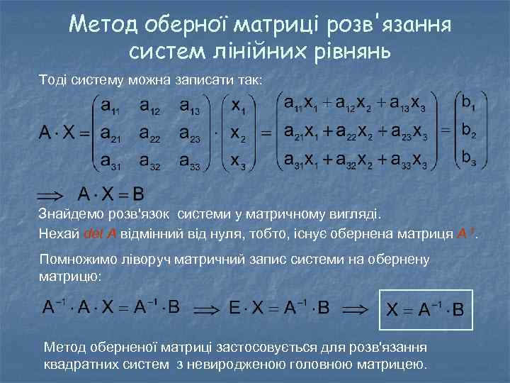 Метод оберної матриці розв'язання систем лінійних рівнянь Тоді систему можна записати так: Знайдемо розв'язок