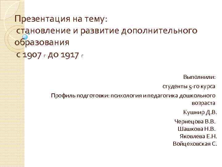 Презентация на тему: становление и развитие дополнительного образования с 1907 г до 1917 г