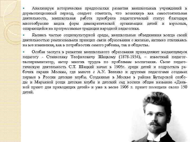 Анализируя исторические предпосылки развития внешкольных учреждений в дореволюционный период, следует отметить, что возникнув как