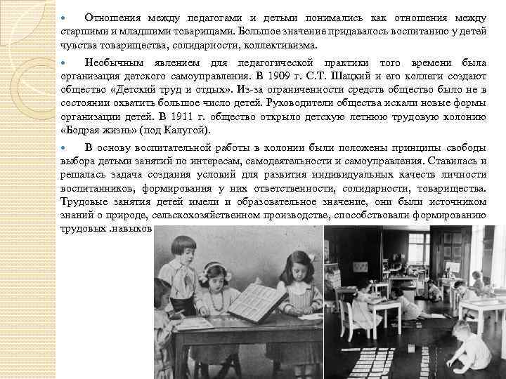 Отношения между педагогами и детьми понимались как отношения между старшими и младшими товарищами. Большое