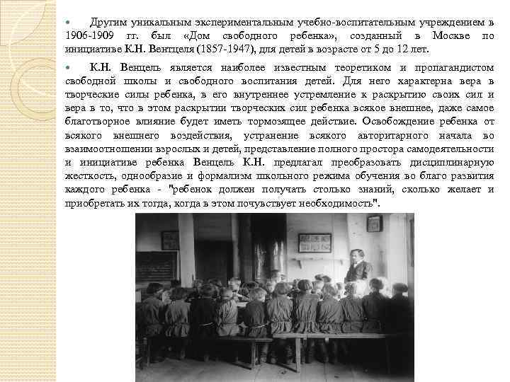 Другим уникальным экспериментальным учебно-воспитательным учреждением в 1906 -1909 гг. был «Дом свободного ребенка» ,