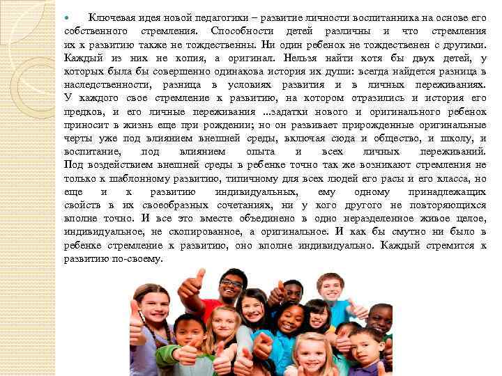 Ключевая идея новой педагогики – развитие личности воспитанника на основе его собственного стремления. Способности