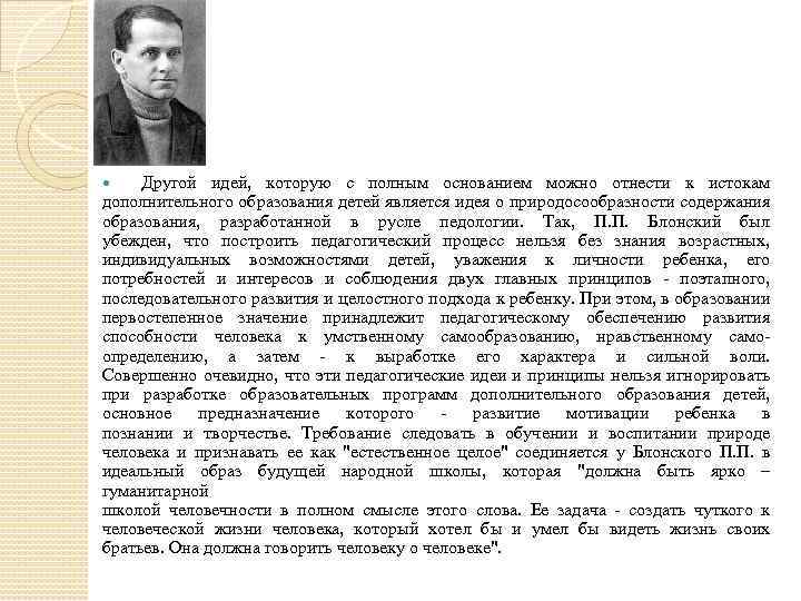 Другой идей, которую с полным основанием можно отнести к истокам дополнительного образования детей является
