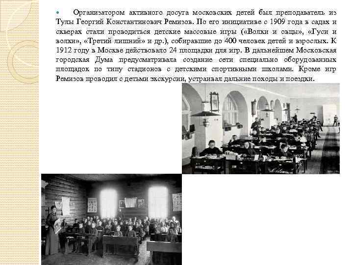 Организатором активного досуга московских детей был преподаватель из Тулы Георгий Константинович Ремизов. По его