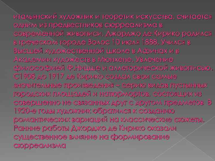 итальянский художник и теоретик искусства, считается одним из предвестников сюрреализма в современной живописи. Джорджо