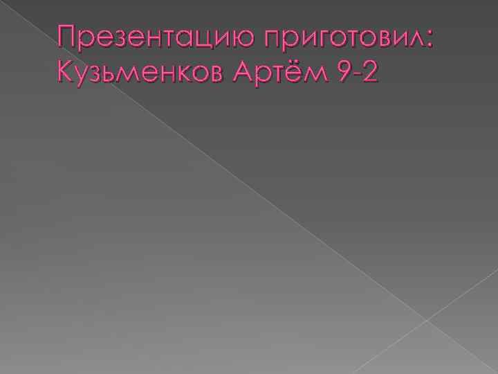 Презентацию приготовил: Кузьменков Артём 9 -2 