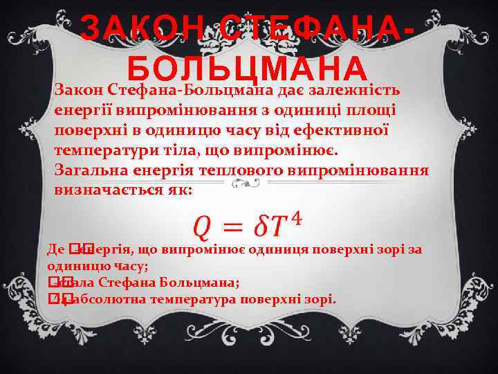 ЗАКОН СТЕФАНАБОЛЬЦМАНА Закон Стефана-Больцмана дає залежність енергії випромінювання з одиниці площі поверхні в одиницю