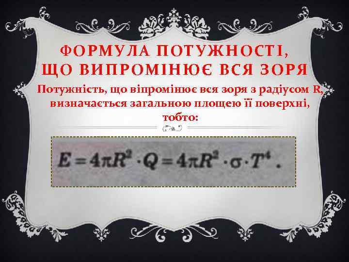 ФОРМУЛА ПОТУЖНОСТІ, ЩО ВИПРОМІНЮЄ ВСЯ ЗОРЯ Потужність, що віпромінює вся зоря з радіусом R,