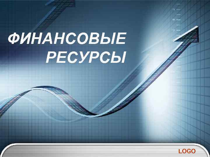 ФИНАНСОВЫЕ РЕСУРСЫ LOGO 