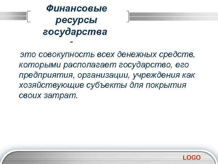 Финансовые ресурсы государства это совокупность всех денежных средств, которыми располагает государство, его предприятия, организации,