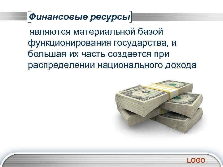 Финансовые ресурсы являются материальной базой функционирования государства, и большая их часть создается при распределении