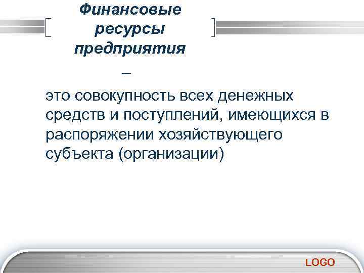 Финансовые ресурсы предприятия – это совокупность всех денежных средств и поступлений, имеющихся в распоряжении