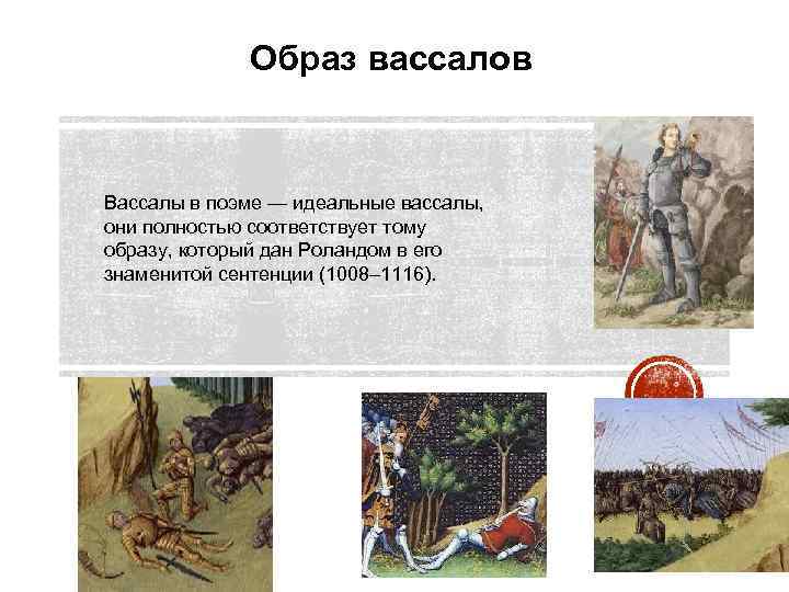 Образ вассалов Вассалы в поэме — идеальные вассалы, они полностью соответствует тому образу, который