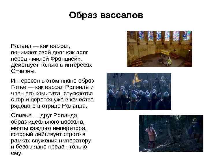 Образ вассалов Роланд — как вассал, понимает свой долг как долг перед «милой Францией»