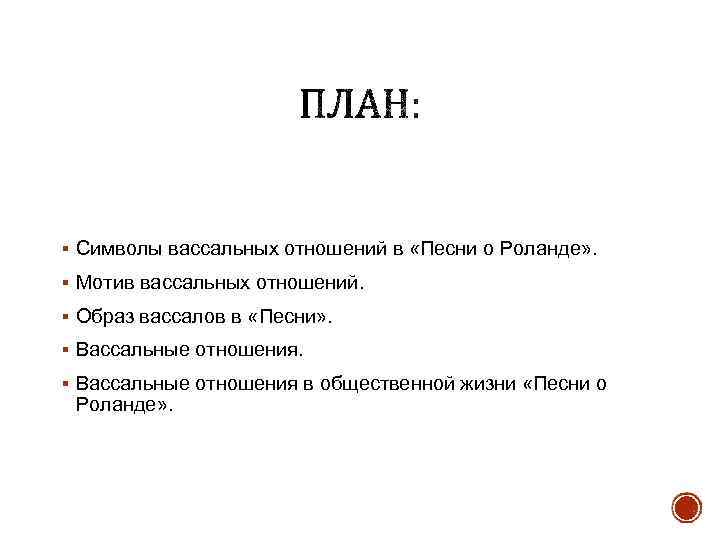 § Символы вассальных отношений в «Песни о Роланде» . § Мотив вассальных отношений. §