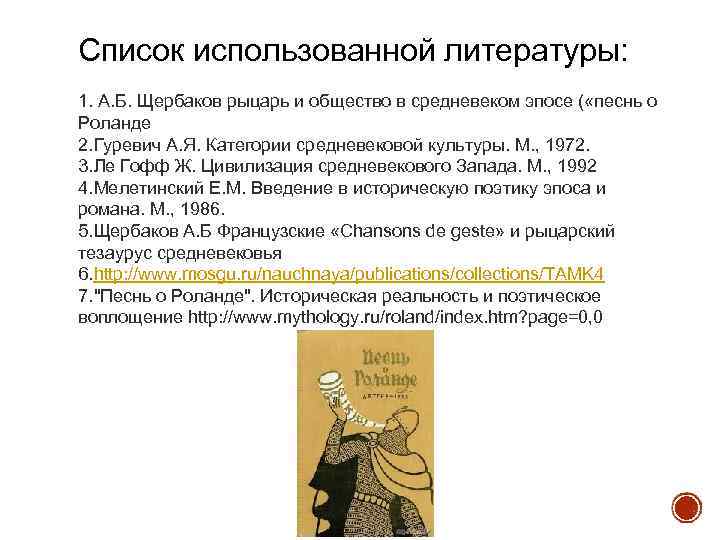 Список использованной литературы: 1. А. Б. Щербаков рыцарь и общество в средневеком эпосе (