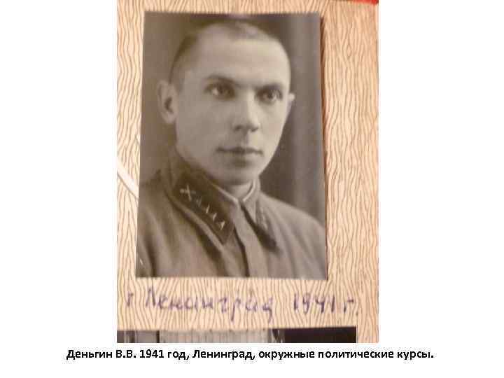 Деньгин В. В. 1941 год, Ленинград, окружные политические курсы. 