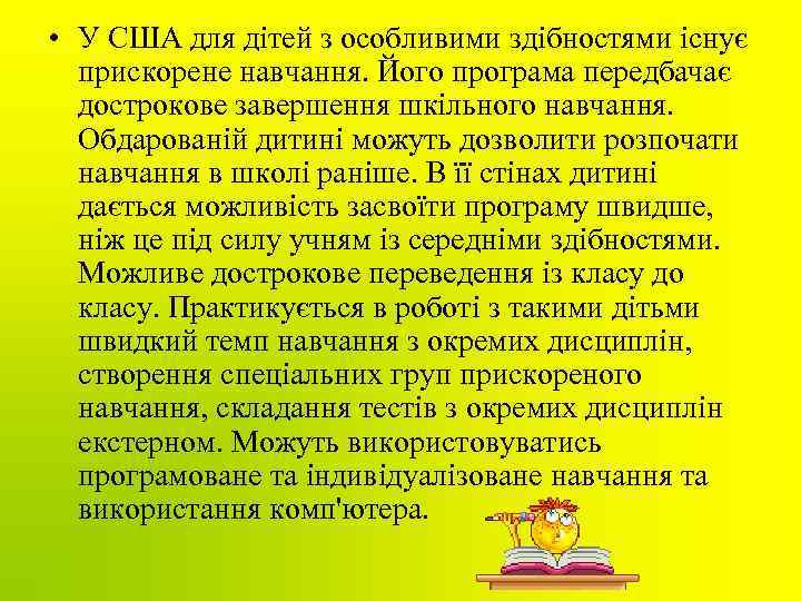  • У США для дітей з особливими здібностями існує прискорене навчання. Його програма