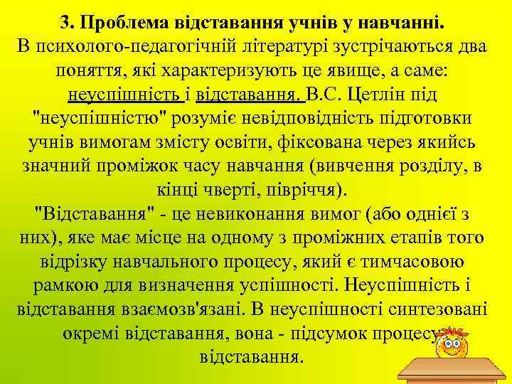 3. Проблема відставання учнів у навчанні. В психолого-педагогічній літературі зустрічаються два поняття, які характеризують