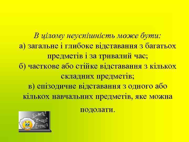 В цілому неуспішність може бути: а) загальне і глибоке відставання з багатьох предметів і