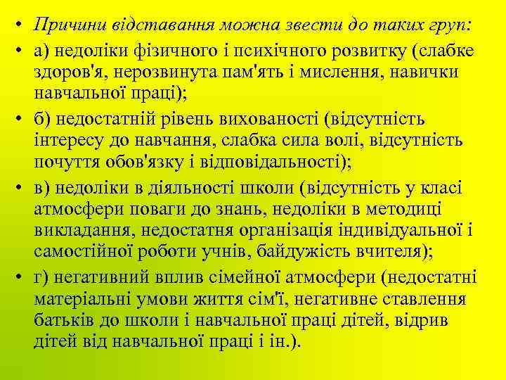  • Причини відставання можна звести до таких груп: • а) недоліки фізичного і