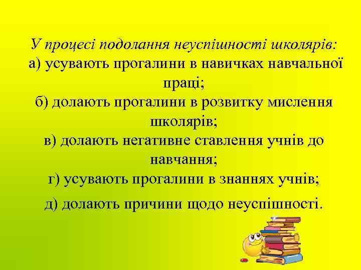 У процесі подолання неуспішності школярів: а) усувають прогалини в навичках навчальної праці; б) долають