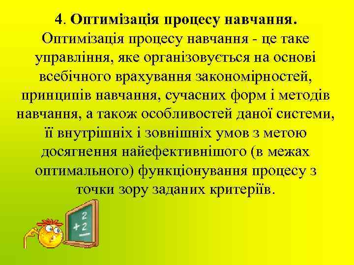 4. Оптимізація процесу навчання - це таке управління, яке організовується на основі всебічного врахування