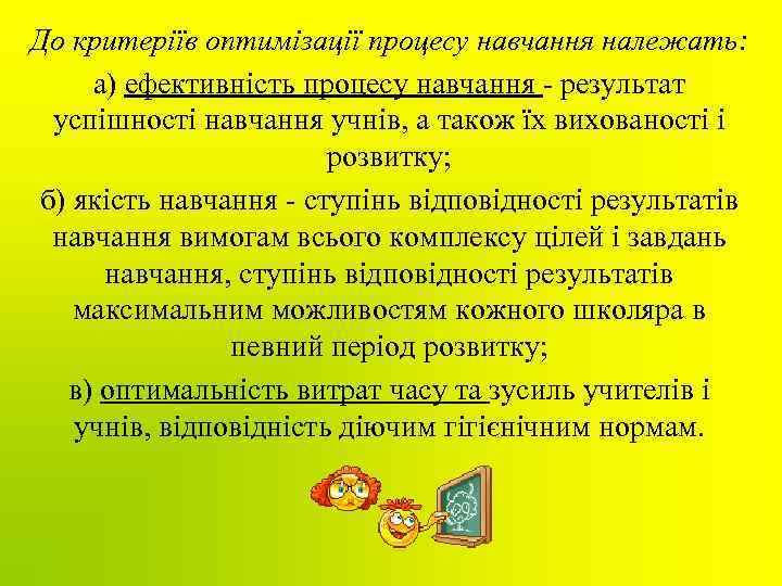 До критеріїв оптимізації процесу навчання належать: а) ефективність процесу навчання - результат успішності навчання