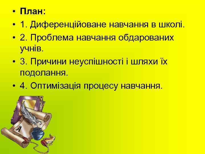  • План: • 1. Диференційоване навчання в школі. • 2. Проблема навчання обдарованих