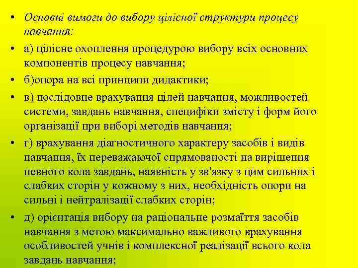  • Основні вимоги до вибору цілісної структури процесу навчання: • а) цілісне охоплення
