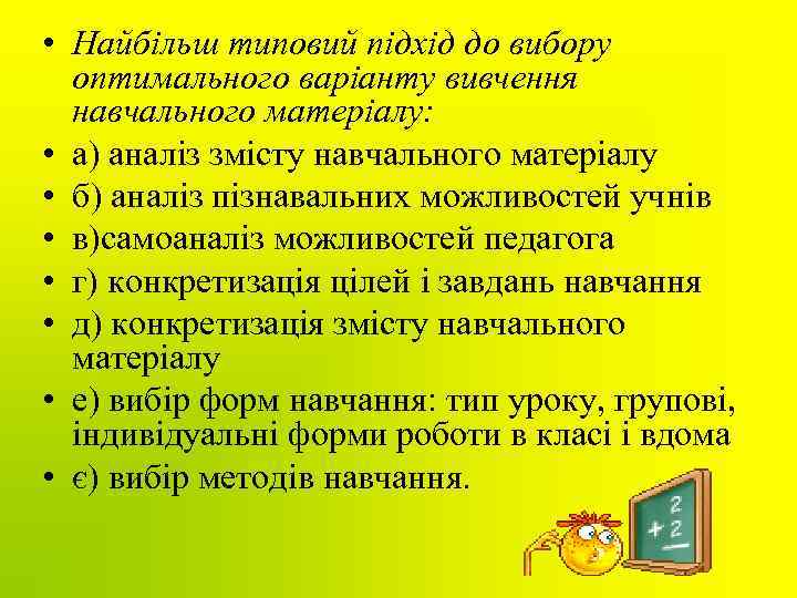  • Найбільш типовий підхід до вибору оптимального варіанту вивчення навчального матеріалу: • а)