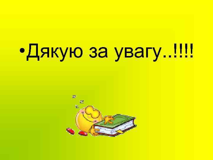  • Дякую за увагу. . !!!! 