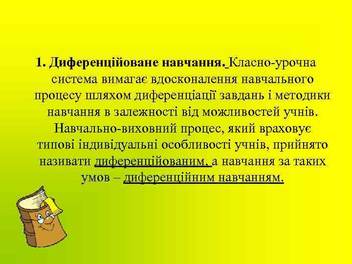 1. Диференційоване навчання. Класно-урочна система вимагає вдосконалення навчального процесу шляхом диференціації завдань і методики