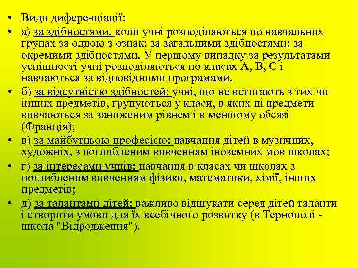  • Види диференціації: • а) за здібностями, коли учні розподіляються по навчальних групах