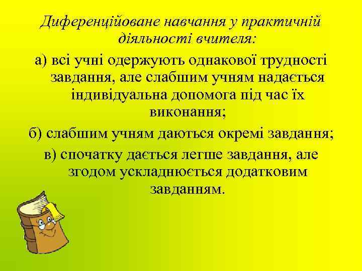Диференційоване навчання у практичній діяльності вчителя: а) всі учні одержують однакової трудності завдання, але
