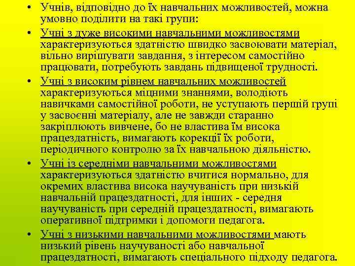  • Учнів, відповідно до їх навчальних можливостей, можна умовно поділити на такі групи: