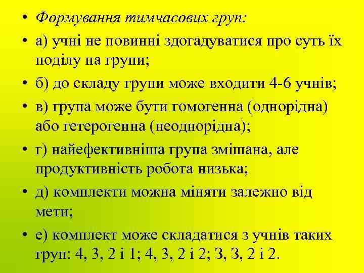  • Формування тимчасових груп: • а) учні не повинні здогадуватися про суть їх