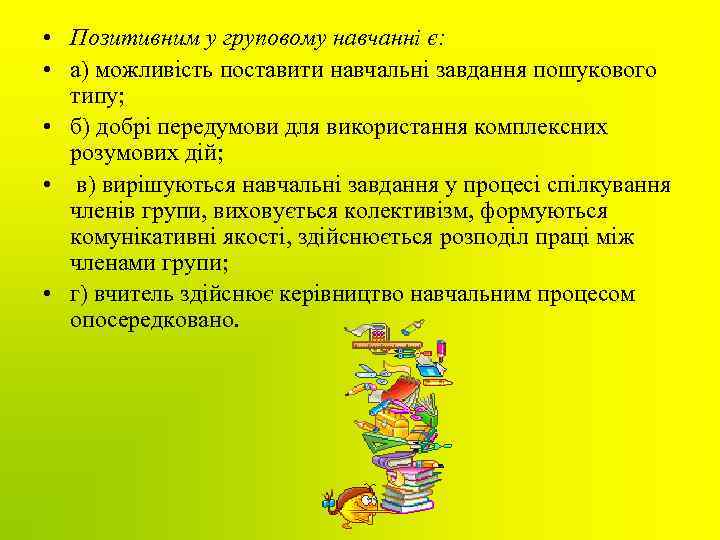  • Позитивним у груповому навчанні є: • а) можливість поставити навчальні завдання пошукового