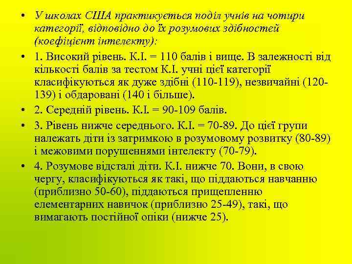  • У школах США практикується поділ учнів на чотири категорії, відповідно до їх