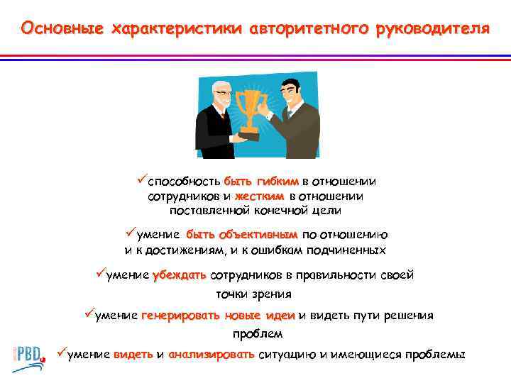 Основные характеристики авторитетного руководителя üспособность быть гибким в отношении сотрудников и жестким в отношении