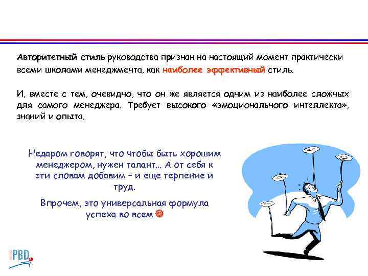 Авторитетный стиль руководства признан на настоящий момент практически всеми школами менеджмента, как наиболее эффективный