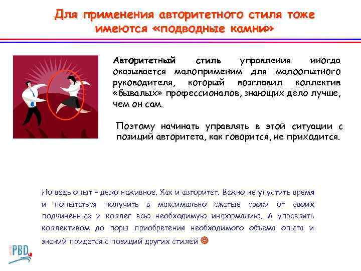 Для применения авторитетного стиля тоже имеются «подводные камни» Авторитетный стиль управления иногда оказывается малоприменим