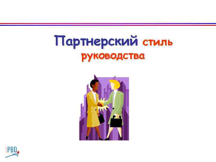 Партнерский стиль руководства 