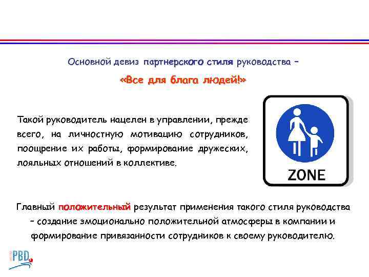 Основной девиз партнерского стиля руководства – «Все для блага людей!» Такой руководитель нацелен в