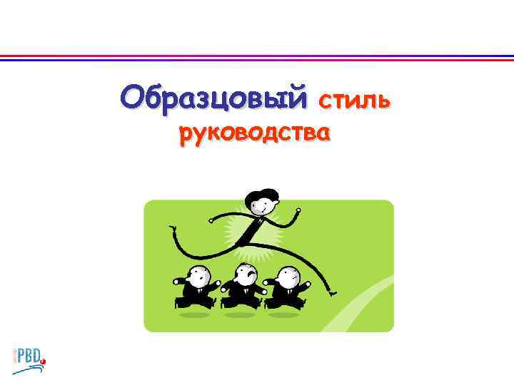 Образцовый стиль руководства 