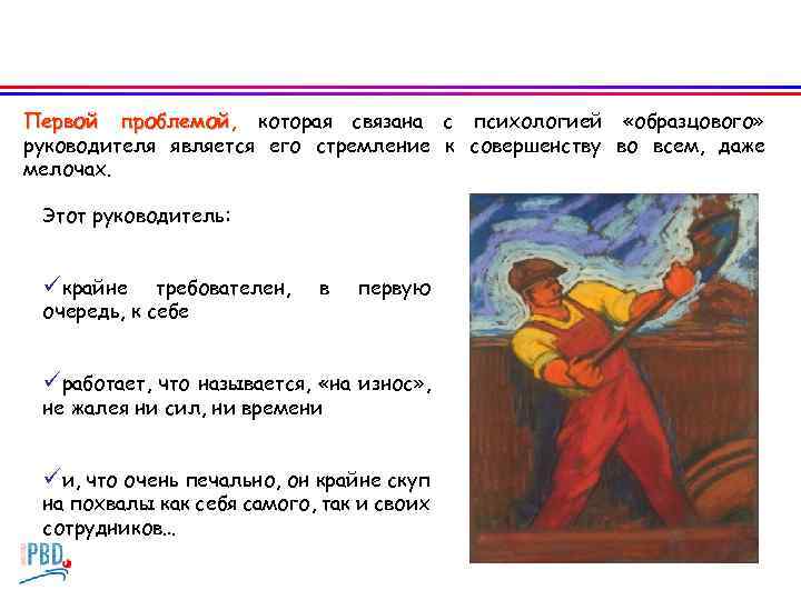 Первой проблемой, которая связана с психологией «образцового» руководителя является его стремление к совершенству во