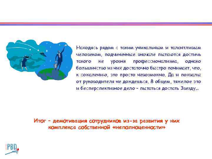 Находясь рядом с таким уникальным и талантливым человеком, подчиненные вначале пытаются достичь такого же