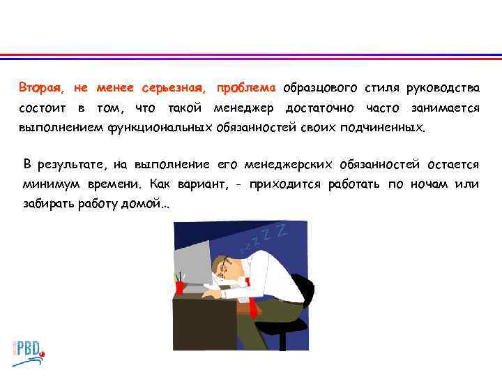 Вторая, не менее серьезная, проблема образцового стиля руководства состоит в том, что такой менеджер