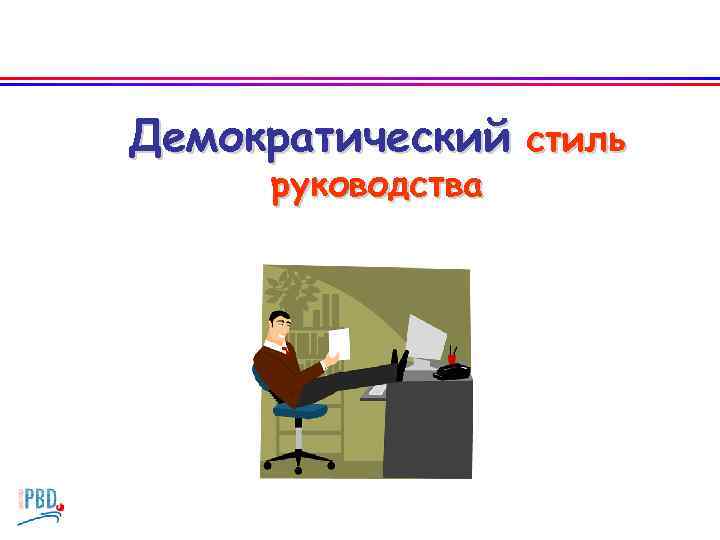Демократический стиль руководства 